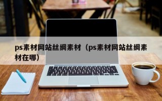 ps素材网站丝绸素材（ps素材网站丝绸素材在哪）