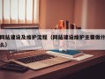 网站建设及维护流程（网站建设维护主要做什么）