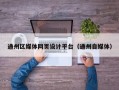 通州区媒体网页设计平台（通州自媒体）