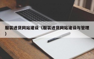 服装进货网站建设（服装进货网站建设与管理）