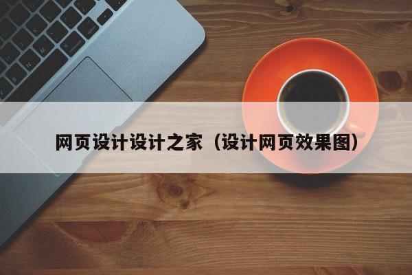 网页设计设计之家(设计网页效果图)