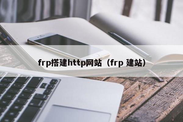 frp搭建http网站(frp 建站)