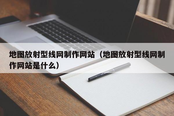 地图放射型线网制作网站(地图放射型线网制作网站是什么)