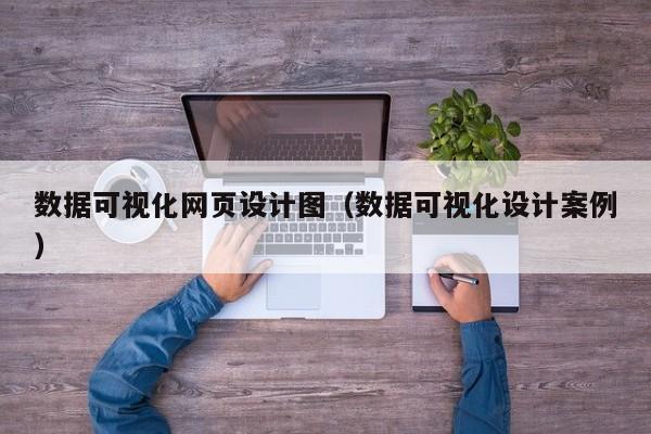 数据可视化网页设计图(数据可视化设计案例)