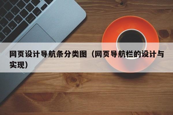 网页设计导航条分类图(网页导航栏的设计与实现)